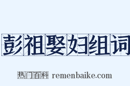 彭祖娶妇组词是什么意思的图片